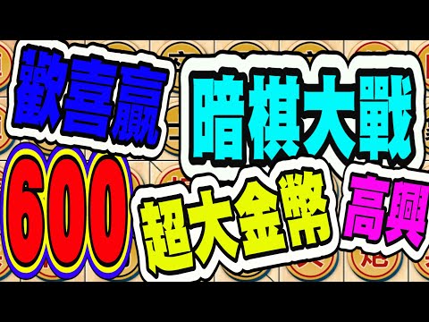 暗棋大戰 Online #600 | 低潮若遠離、歡樂無法擋：喜迎大金幣、又敗三連勝  | Dark Chess Online #暗棋#好玩暗棋每天要玩#暗棋三連勝