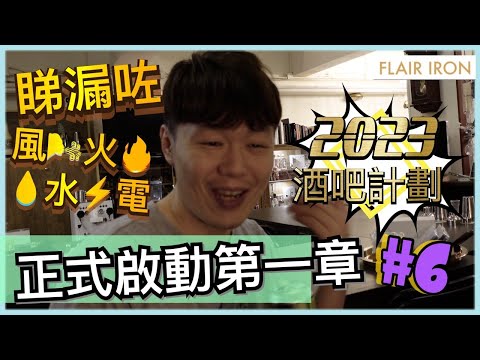 2023香港酒吧計劃#6 正式啟動第一章！睇舖要學識？風火水電！