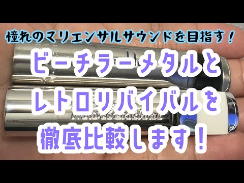 【マリエンサルモデル】レトロリバイバルとビーチラーメタルを比較します！