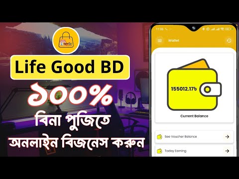 Life Good থেকে কিভাবে ইনকাম শুরু করবেন বিস্তারিত জেনে কাজ শুরু করুন | Life Good Online Income