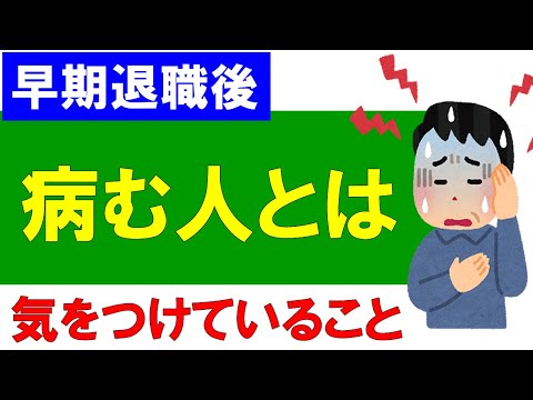 早期退職後、病む人とはどんな人？