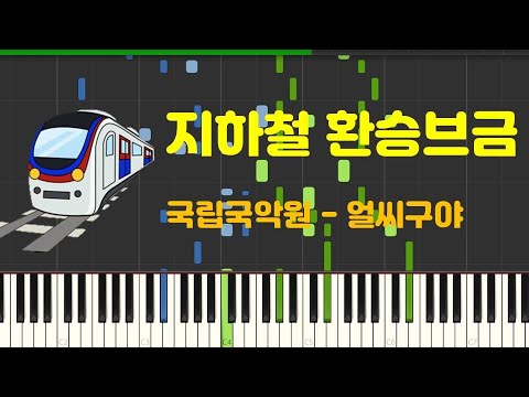 지하철 환승음악BGM (얼씨구야) by FDMusic