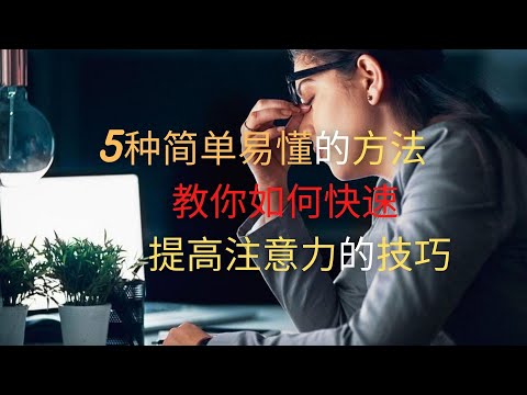 疫情在家工作学习无法专注，5种简单易懂的方法教你如何快速提高注意力的技巧｜专注力训练法  ｜学到后才发现練習專注力很簡單！！！