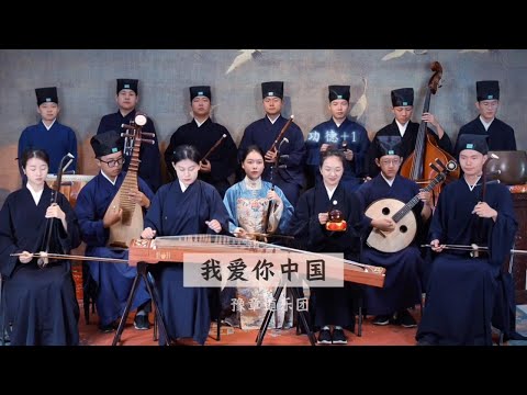 【豫章道乐团】前奏一响，但你却听不出是什么… #奏响我的中国旋律 #音乐就要这么玩 #我们的歌翻唱 #我爱你中国 #奏响红歌【道乐团】#道乐团 #道乐 #Taoism #tiktok #民乐 #乐团