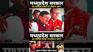 | Madhya Pradesh Chief Minister | Shivraj Singh Chauhan | MP government | MP CM Mohan Yadav |