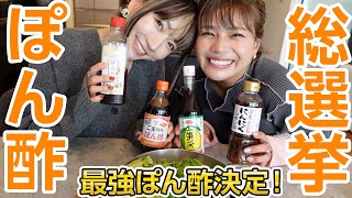 一番のお気に入りポン酢を発掘❣️最強のポン酢を決めます。