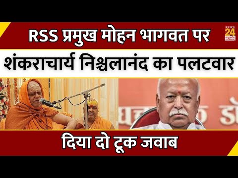 RSS Chief Mohan Bhagwat पर Nischalananda Saraswati का पलटवार, दिया दो टूक जवाब | Breaking News