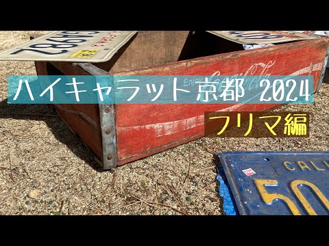 ハイキャラット京都 2024  フリマ編