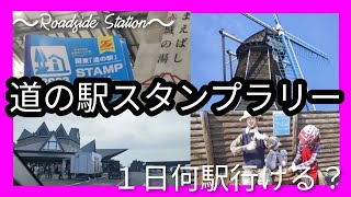 【道の駅】群馬県編〜全国一周道の駅制覇目指せ!!最新道の駅含む〜１日で何駅寄れる？〜道の駅スタンプラリー関東版2023〜