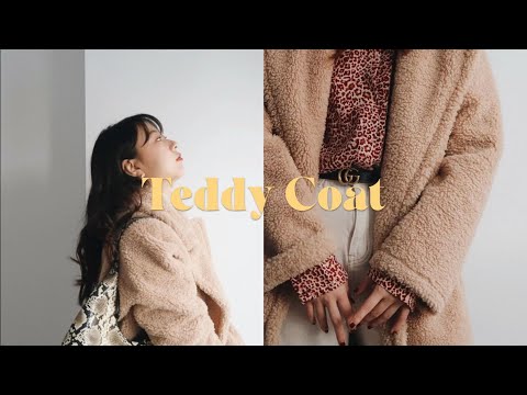 How to style a Teddy Coat｜一件泰迪熊大衣的6种搭配｜知性俏皮运动休闲