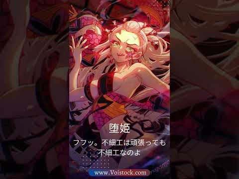 鬼滅の刃 遊郭編 | 堕姫 CV: 沢城みゆき | Voistock #shorts