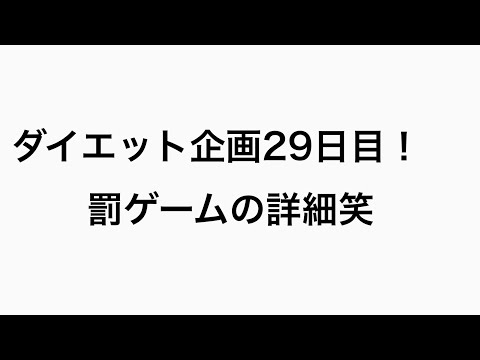 【ダイエット】ダイエット企画29日目！#29