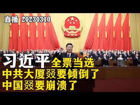 习近平全票当选，中共大厦叕要倾倒了，中国叕要崩溃了。20230310【直播回放】