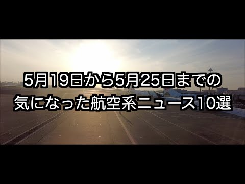 5月19日から5月25日までの航空系ニュース10選