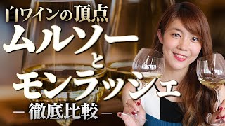 【飲み比べ】ソムリエが2つの高級白ワインの違いを検証（ムルソー・モンラッシェ）