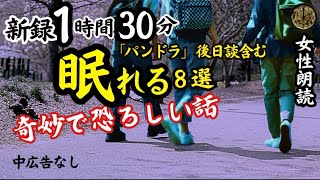 【睡眠導入/怖い話】途中広告なし　女声怪談朗読　新録８話　【女性/長編/ホラー/ミステリー/ほん怖/都市伝説/洒落怖】