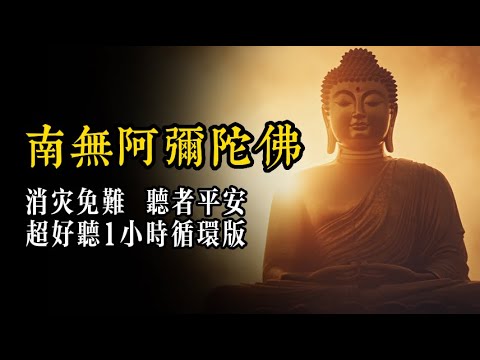 【超好听】南无阿弥陀佛圣号 听者消灾免难 见者喜乐平安 南无阿弥陀佛