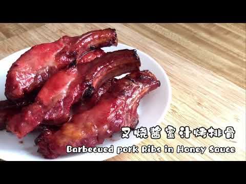 叉烧酱蜜汁烤排骨 Barbecued pork Ribs in Honey Sauce/허니 소스에 구운 돼지 갈비/ハニーソースのバーベキューポークリブ