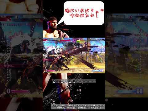 リュウによるラーメン保険[STREET FIGHTER 6（ストリートファイター6）]ゆっくり実況　#shorts