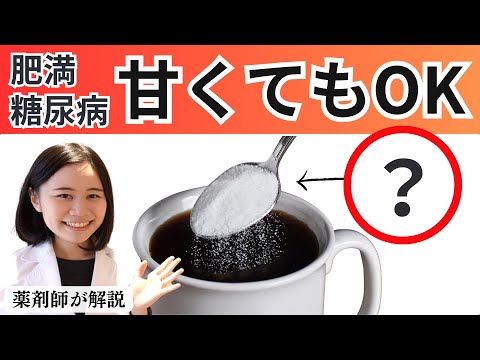 血糖値を上げない甘味料３選・おすすめの商品 / ダイエット・糖尿病対策【薬剤師が解説】