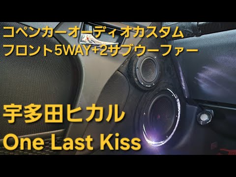 コペン　オーディオカスタム　宇多田ヒカル　One Last Kiss　フロント5WAY+2サブウーファー　enough　HIFINE　カロッツェリア