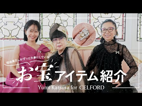 【必見】桂由美先生のお宝にまつわるストーリーが凄かった！【Yumi Katsura for CELFORD】