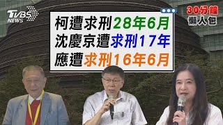 柯文哲貪汙.圖利等4罪起訴 遭求刑28年6月 應曉薇「2大罪」求處16年6月 檢批:不思悔改【TVBS新聞精華】20241226 @TVBSNEWS02