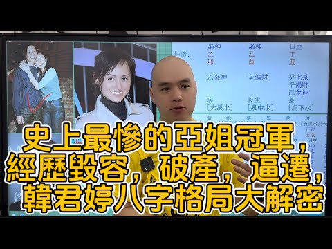 史上最慘的亞姐冠軍，經歷毀容，破產，逼遷，芭比娃娃韓君婷八字格局大解密#李居明 #八字教學 #韩君婷