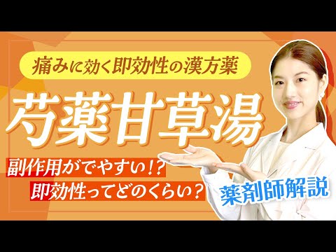 【芍薬甘草湯】即効性の漢方薬！急激におこる筋肉の痛みに 効果や注意点は？ 薬剤師が解説！