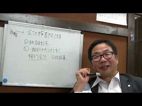 政治を語る１９０　会計検査院を改革せよ　＊塩じいのたとえ話、「離れでステーキ」ではなく、「離れですき焼き」の間違い。指摘してくださった方、ありがとうございました。すき焼きの方が塩じいらしい。