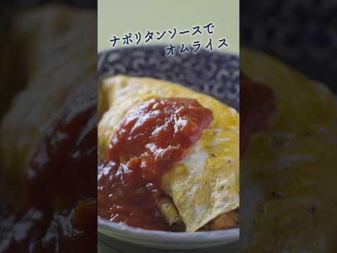 1人前のパスタソースを贅沢に使ってナポリタン風オムライス   #簡単レシピ #レシピ #時短レシピ