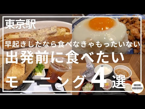 【東京駅】出発前に食べたいモーニング4選