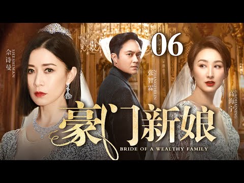 【最新都市情感剧】豪门新娘 06 | 继妹冒名顶替嫁入豪门，婚礼现场佘诗曼当众揭露她与继母丑闻，真假新娘背后竟是隐藏多年的豪门秘辛（佘诗曼/张智霖/郝蕾）