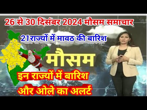 26 से 30 दिसंबर 2024 सम्पूर्ण भारत मौसम  समाचार  Weather update | Mausam ki jaankari | Today Weather