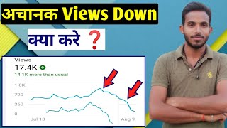 Youtube Views Down | YouTube Views Down Problem | youtube Views Down on youtube | View problem