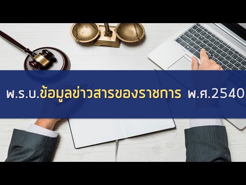 พร้อมสอบทุกสนาม ! พ.ร.บ. ข้อมูลข่าวสารของราชการ พ.ศ. 2540 (part 2/3)