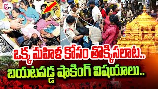 Tirumala Latest Updates : ఒక్క మహిళ కోసం తొక్కిసలాట | Huge Rush at Tirumala Vaikunta Dwara Darshan