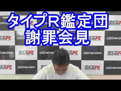 タイプＲ鑑定団謝罪会見　シビックタイプＲ販売価格１００万円まちがえていました、、、