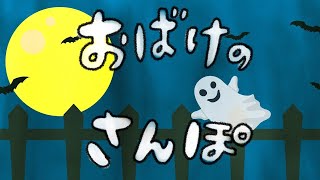 おばけ絵本 読み聞かせアニメ｜眠りについたらオバケの時間！？寝かしつけにお薦めの読み聞かせ絵本／お化けの散歩（おばけのさんぽ）