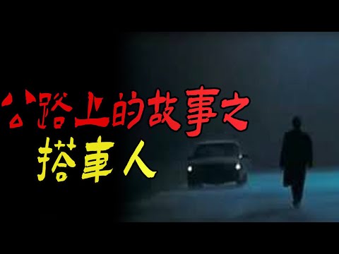 公路上的故事之搭车人|我中专时候遇到的怪事|差点诈了尸|鬼故事|恐怖故事|解压故事|灵异#都市傳說#靈異事件#天津#佛牌#泰国#恐怖故事#亲身经历#助眠#北京#睡前故事#懸疑#電影#情感#新疆#催眠