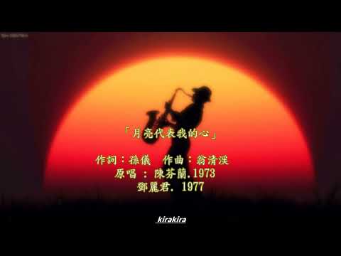 🎷薩克斯風「月亮代表我的心」月は私の心を表す~The Moon Represents My Heart