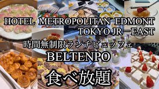 【食べ放題】60種類の料理に平日時間無制限！ホテルメトロポリタン　エドモンド🏨ベルテンポ🍽️ランチビュッフェ！#ホテルメトロポリタンエドモンド