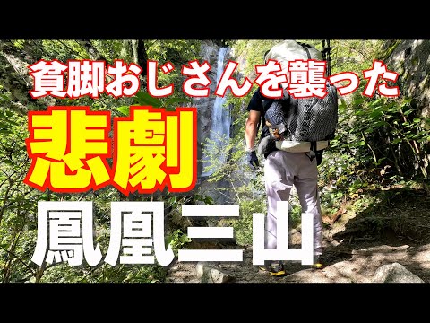 【南アルプス】初心者にお勧めできない鳳凰三山！貧脚ハイカーのトレーニングならず鳳凰小屋で1泊2日のテント泊縦走！