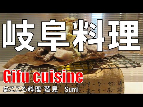 【西大橋】岐阜料理 鷲見 Gifu Cuisine