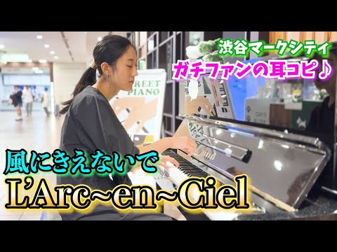 【耳コピ/ストリートピアノ】ラルク愛が止まらない！L’Arc~en~Cielの『風にきえないで』をガチファンが耳コピ♪