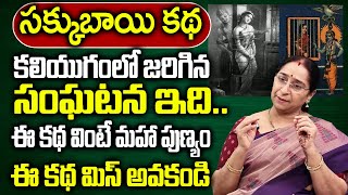 Ramaa Raavi - సక్కుబాయి కథ || Ramaa Raavi Latest Moral Stories | Ramaa Raavi New Stories | SumanTV