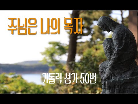 [가톨릭 성가 50번] 주님은 나의 목자 (시편 23) / 칸디도 보칼레 / 연중 / Joseph Gelineau / SATB / Catholic Hymn