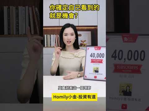 你確定自己看到的就是機會？#港股 #股市 #股票学习