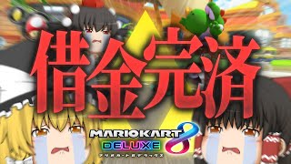 【ゆっくり実況】霊夢が借金返済のためにマリオカート8DXをプレイ!! 最終回