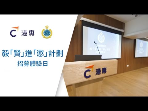 【紀律部隊課程】懲教署招募體驗日2分鐘精華| 體驗投考二級懲教助理| 港專DAE應用教育文憑